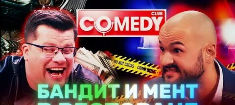 Камеди в ресторане
