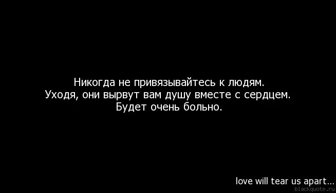 Почему мне так очень больно. Цитаты если тебе больно. не открывай душу цитаты. никогда не показывай что тебя что то задело. никогда не привязывайтесь к людям.