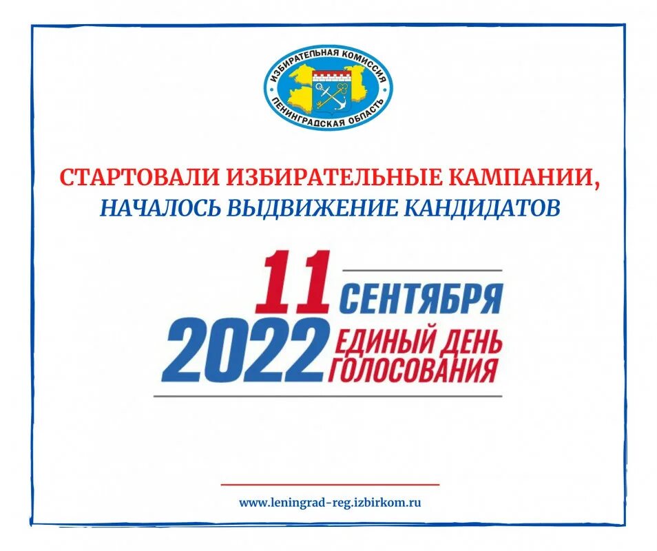 Выборы 11 б. День голосования. Единый день голосования 2022. Выборы ЛЕНОБЛАСТЬ. 11 Сентября единый день голосования баннер.