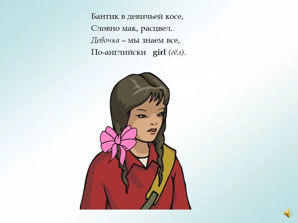 Стихотворение про бантик. Девочка на английском. Как по английски будет девочка. Мои первые слова по-французски набор карточек. Карточки мальчики и девочки.
