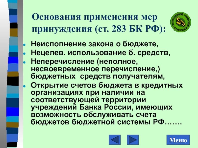 Основания применения мер принуждения. Применение оснований. Бюджетные меры принуждения. Принуждение с применением кулаков 7 букв