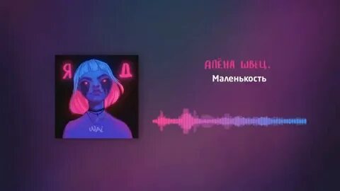 Песня алены швец маленькость