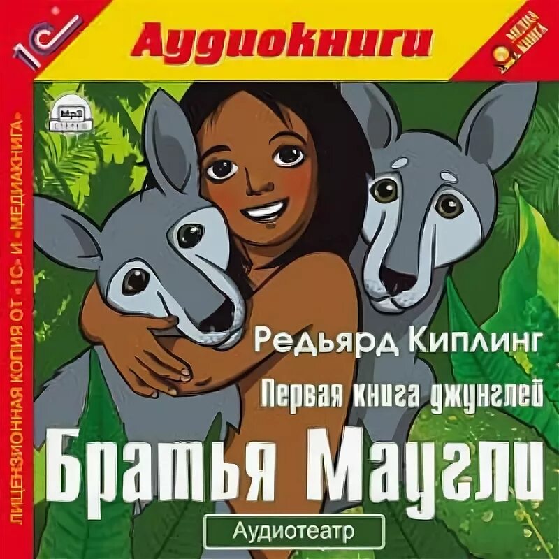 Братья маугли слушать. Братья Маугли. Братья Маугли книга. Братья Маугли Редьярд Киплинг книга. Маугли аудиокнига.