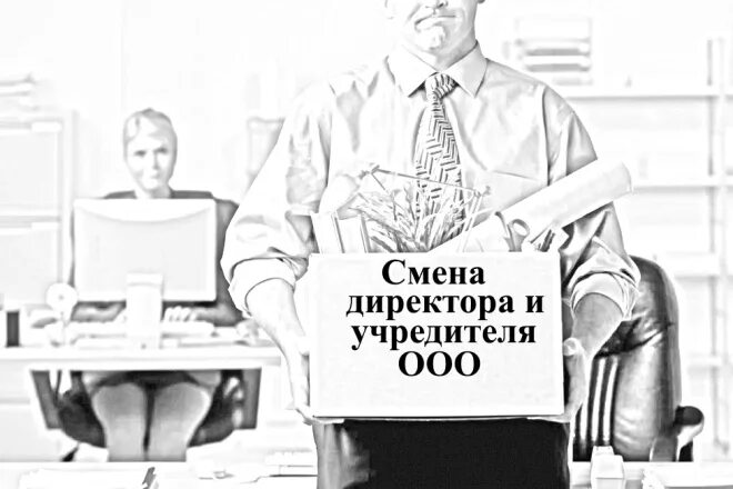 Если сменился директор нужно. Смена директора. Смена директора ООО. Смена директора ООО картинка. Директор ООО.