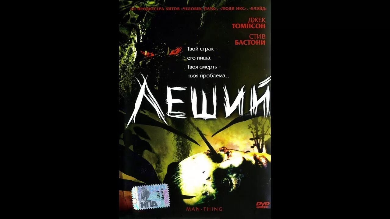 Леший 2005 Постер.