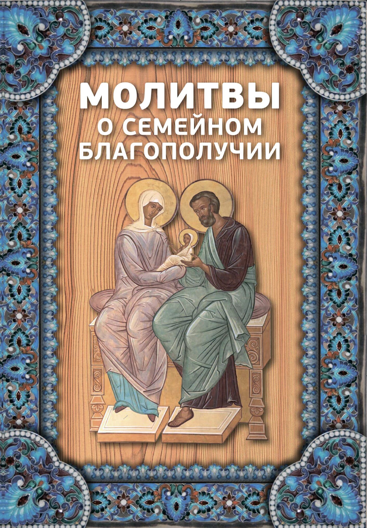 Семейного достатка. Молитвы о благополучии семьи. Молебен о благополучии в семье. Молитвы о супружеском благополучии. Молитва о семей благополучит.