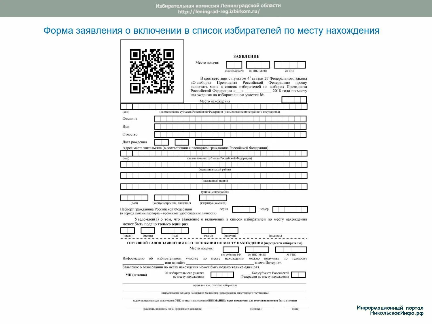 Заявление о включении гражданина в список избирателей. Образец заполнения заявления о голосовании по месту нахождения. Образец заявления о голосовании по месту нахождения. Заявление о голосовании на дому. Заявление по месту нахождения выборы.