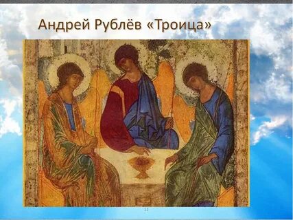 Где сейчас находится икона троица андрея рублева