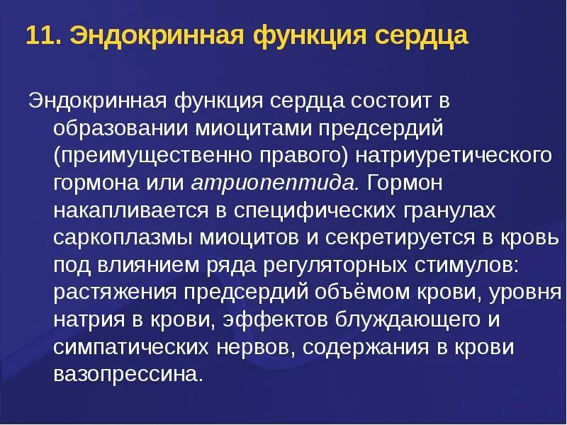 3 функции сердца. Физиологические эффекты атриопептида. эндокринная функция сердца. эндокринная функция сердца физиология. эндокринные клетки сердца.