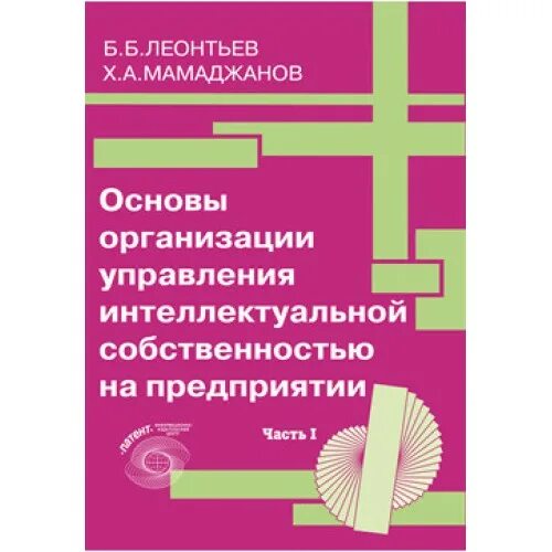 Основы управления интеллектуальной собственностью