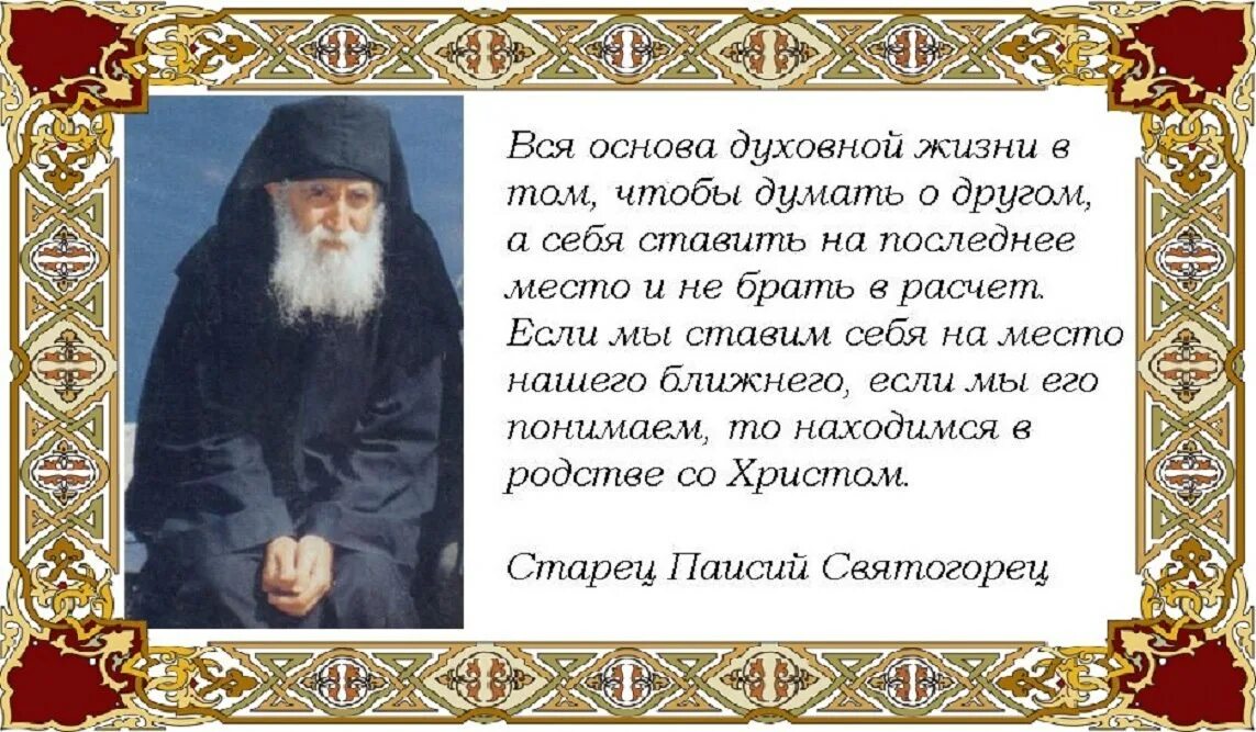 Канона паисию великого читать. Св Паисий Святогорец поучения. Паисий Святогорец о святых. Прп Паисий Святогорец поучения. Тропарь преподобному Паисию Святогорцу.