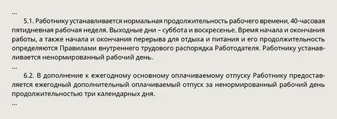 Договоре прописан ненормированный рабочий день