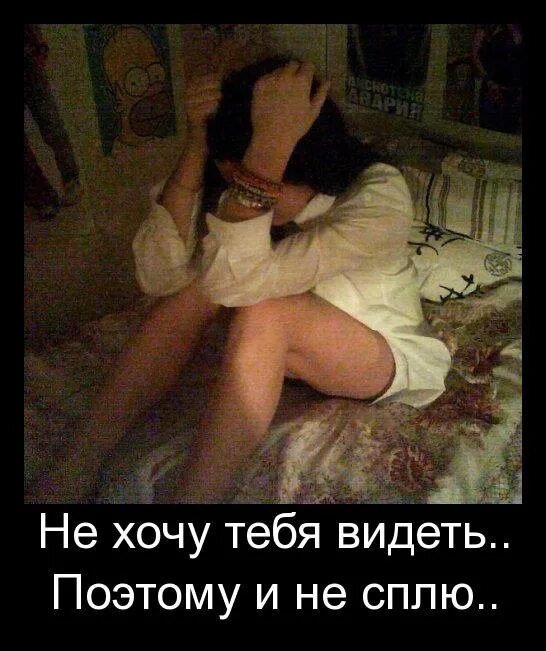 Я тебя не вижу много лет. Я не хочу тебя видеть. не хочу видеть. я больше не хочу тебя видеть. не хочу тебя видеть картинки.