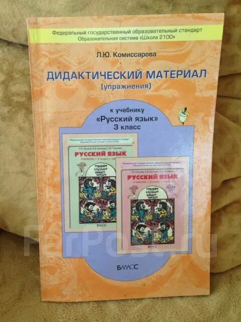 Дидактические материалы ульянова. Комиссарова дидактический материал. Школа 2100 русский язык. Комиссарова дидактический материал 2 класс. Русский язык дидактический материал Комиссарова.