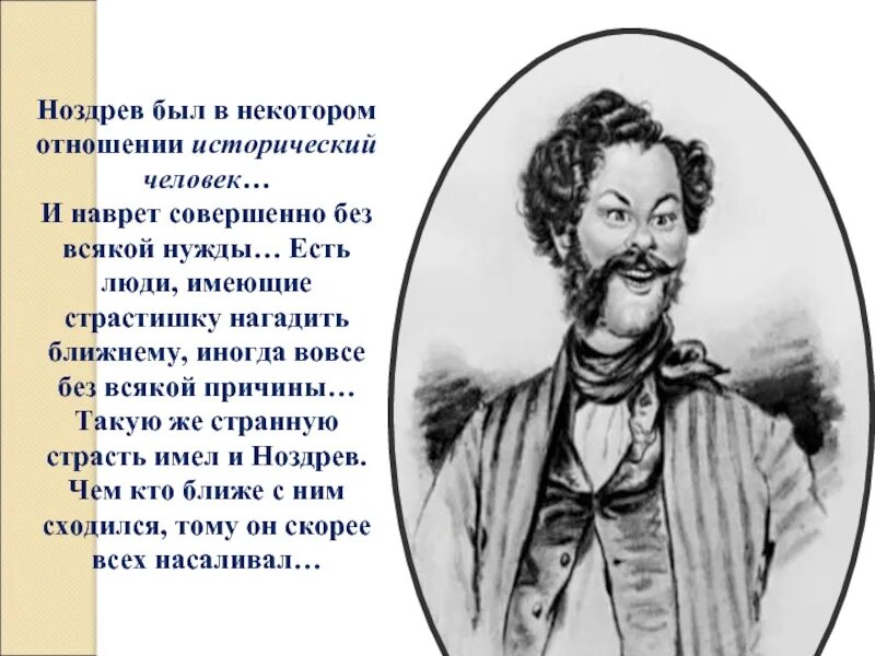 Почему ноздрев является исторической личностью. Ноздрев исторический человек. Ноздрев был в некотором отношении. Ноздрёв мертвые души. Почему Ноздрев исторический человек.