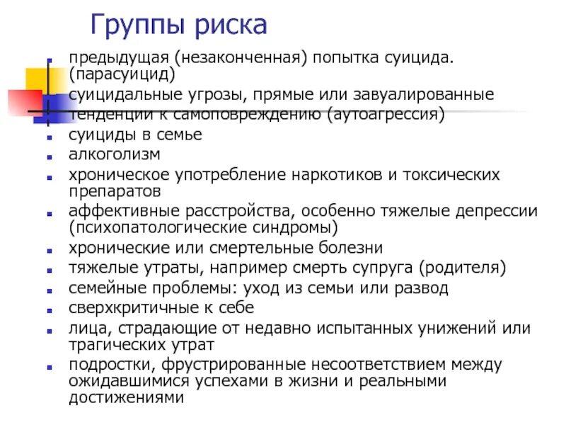 Суицидальная опасность. Профилактические мероприятия по суицидальному поведению. Группа риска по суициду. Выявление детей группы риска по суициду.