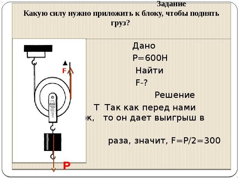 Сколько ей надо сил. Какую силу нужно приложить. Неподвижный блок. Подвижный и неподвижный блоки, масса груза. Задачи на подвижный блок.