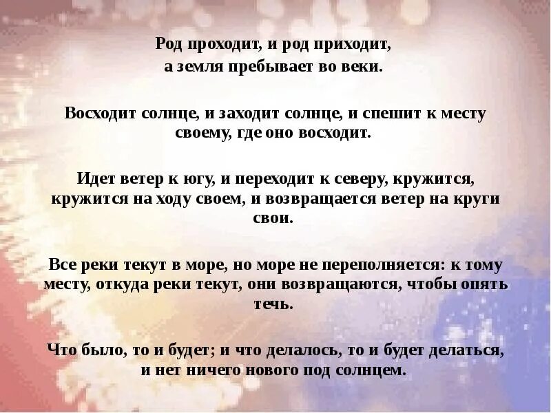 Зачем пришел в род. Род приходит и род уходит а земля пребывает вовеки. Восходит солнце и заходит солнце и спешит к месту своему. Ничего нового под солнцем. Род уходит - род приходит.