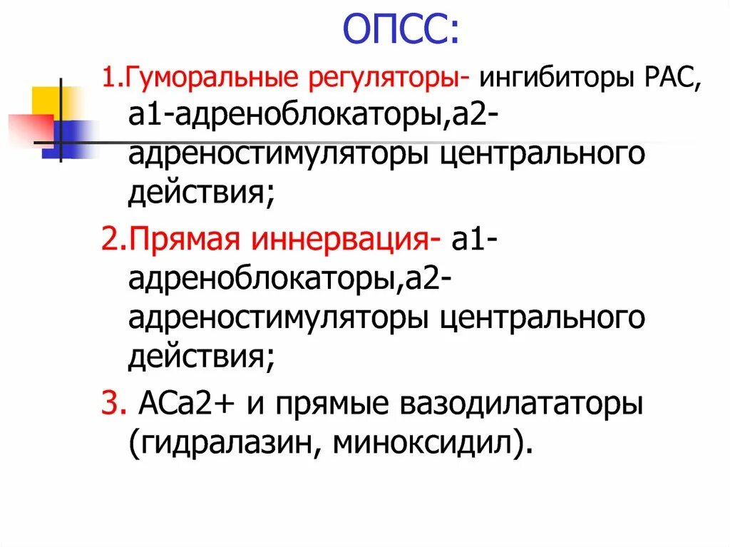 Опсс это медицина. Ингибиторы рас. Общее периферическое сопротивление сосудов. ОПСС. Центральные а1 адреноблокаторы.