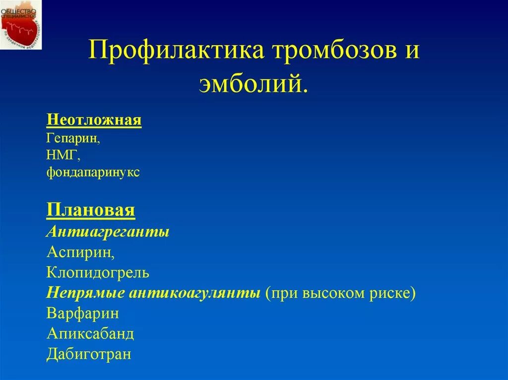 Профилактика тромбозов и эмболии. Предотвращение тромбоза. Профилактика повторного тромбообразования. Мероприятия по профилактике тромбозов. Предотвращение тромбов