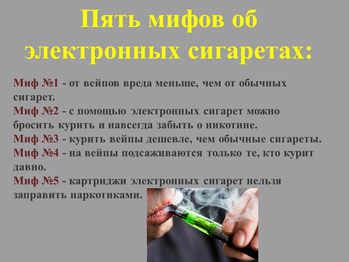 Чем вредны электронки. Мифы об электронных сигаретах. Вред вейпа и электронных сигарет. Вред электронных сигарет для подростков. Электронный сигареты вредны для здоровья.