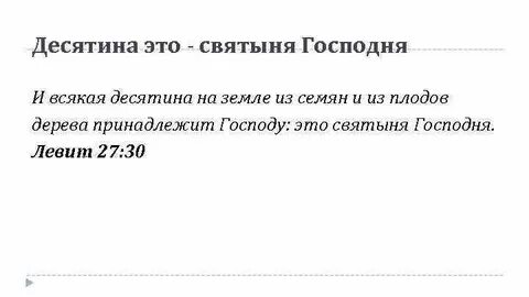 Принесите десятины