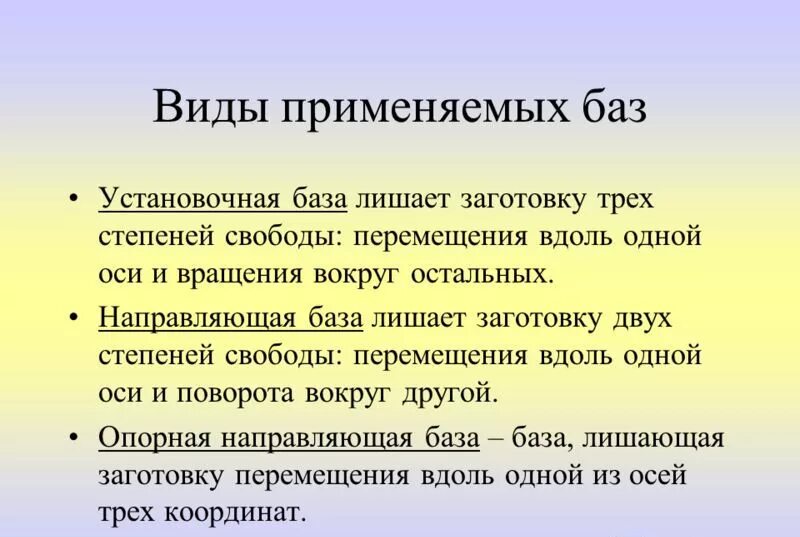 Базы лишающие степеней свободы. Классификация баз по лишаемым степеням свободы. Как подразделяются базы по лишаемым степеням свободы. Трех степеней свободы заготовку лишает. База лишающая заготовку двух степеней свободы.