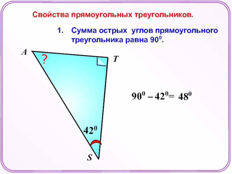2 чему равна сумма углов прямоугольного треугольника. Сумма острых углов прямоугольного треугольника. сумма углов прямоугольного треугольника. сумма двух острых углов прямоугольного треугольника равна 90 градусов. свойство острых углов прямоугольного треугольника.