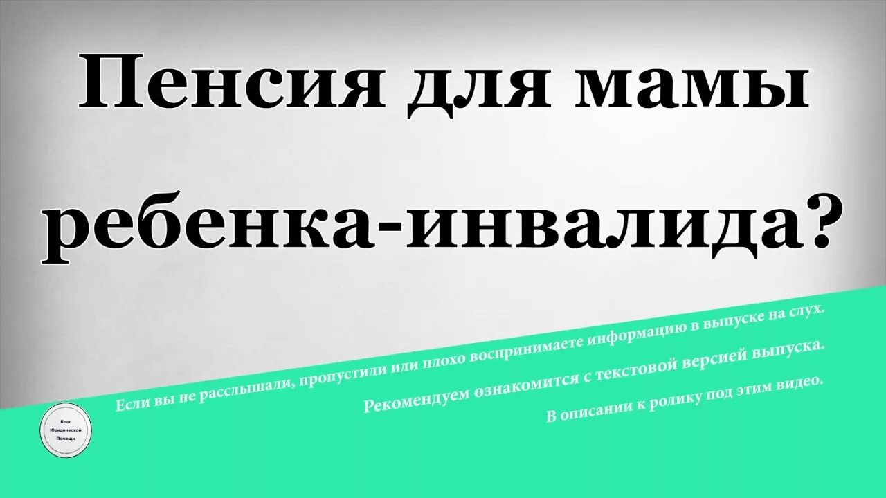 Досрочная пенсия родителей детей-инвалидов. Пенсия мамы. Пенсия мамы инвалида детства