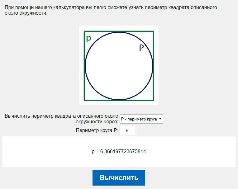 Окружность описанная около квадрата. Нахождение периметра окружности. Периметр описанного квадрата. Высчитать периметр окружности.