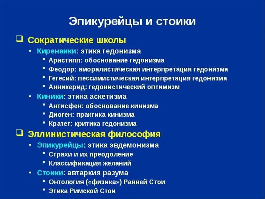 Сократические школы: киники, Киренаики, Мегарики.. Сократические школы Киренаики киники философия. Эллинистическая философия киники скептики стоики эпикурейцы. Стойкикиники и стойки эпикурейцы.