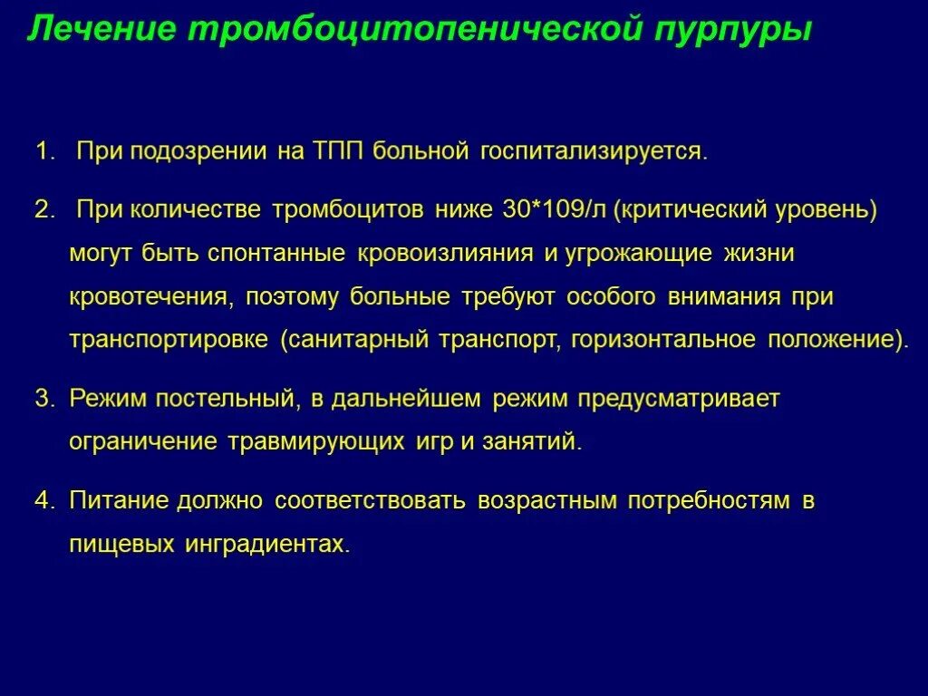 Иммунная тромбоцитопеническая пурпура клиника. Принципы терапии тромбоцитопении. Схему лечения тромбоцитопенической пурпуры. Лечение тромбоцитопенической пурпуры. Тромбоцитопения 1