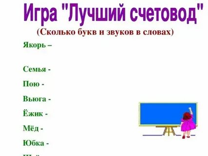 Снежинка сколько букв и звуков