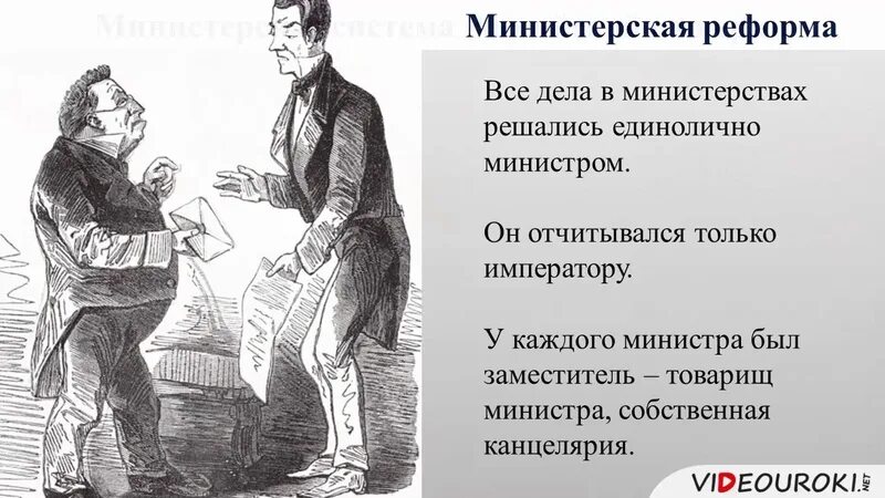 Министерская реформа 1802 г.