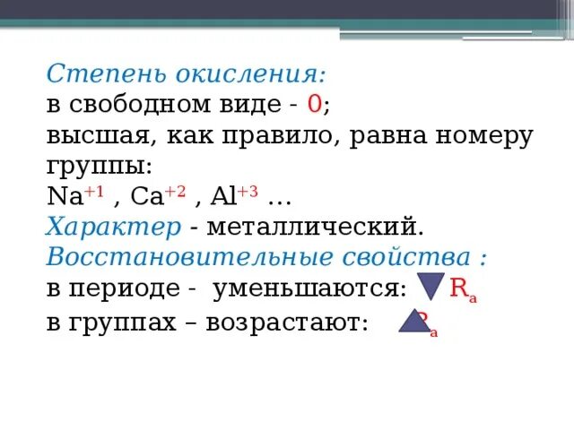 Чему равен номер группы. Высшую степень окисления, равную +2. Высшая положительная степень окисления в периодах. Высшая и Низшая степень окисления металлов. Порядок высшей степени окисления.