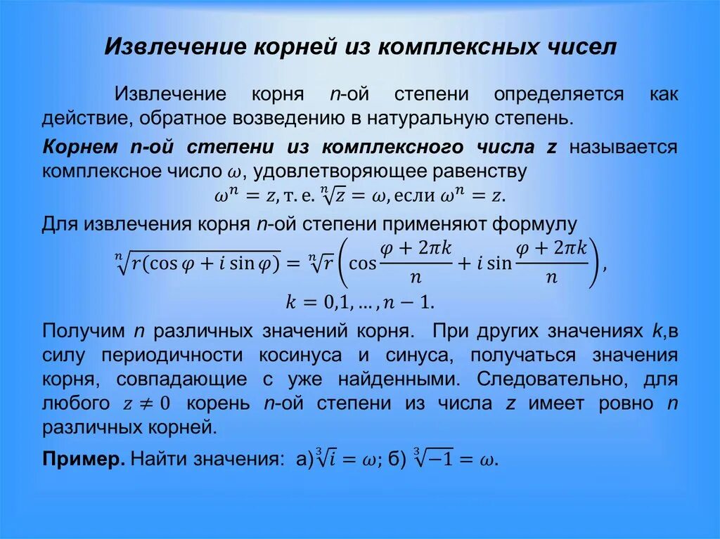 Операция извлечения корня. Формула вычисления корня комплексного числа. Корень 4 степени из комплексного числа.