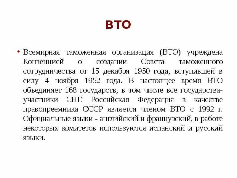 Всемирная конвенция 1952. ВТО таможенная. Мировая таможенная организация. ВТАМО И ВТО. Всемирная таможенная организация презентация.