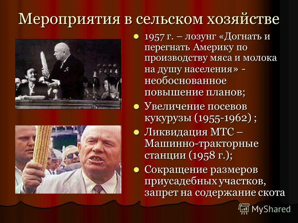 Догнать и перегнать хрущев. Лозунг догнать и перегнать Америку. Догнать и перегнать Америку Хрущев. Автор лозунга догнать и перегнать Америку. Мероприятия в сельском хозяйстве.