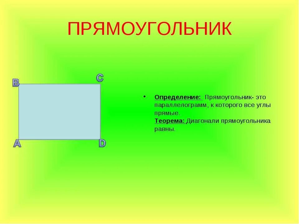 Прямоугольник. Определение прямоугольника. Определение прямоугольника 5 класс. Прямоугольник 2 класс.