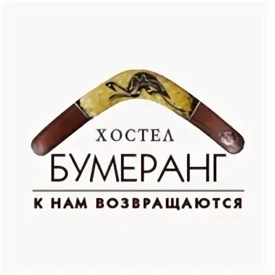 Бумеранг москва