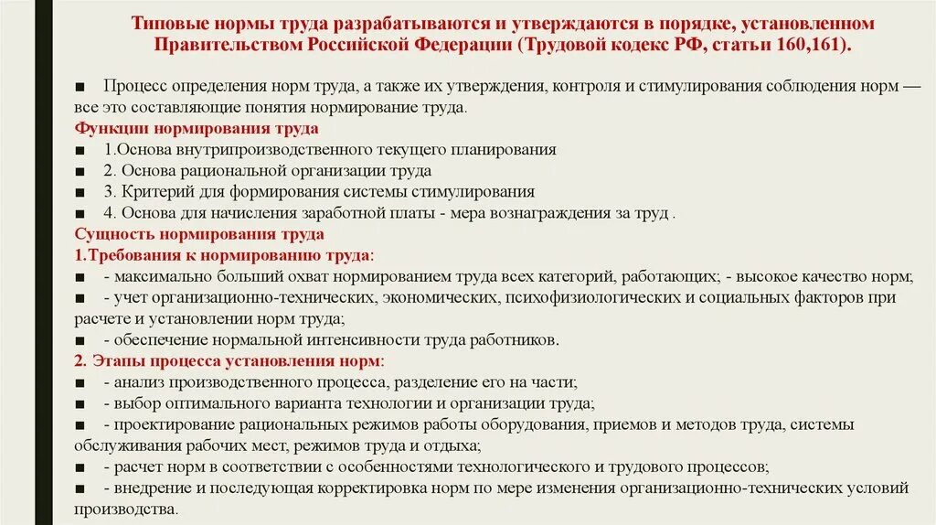 Ст. 160 ТК РФ. Нормы труда. Типовые нормы труда. Нормы труда устанавливаются на что. Нормы труда норма.