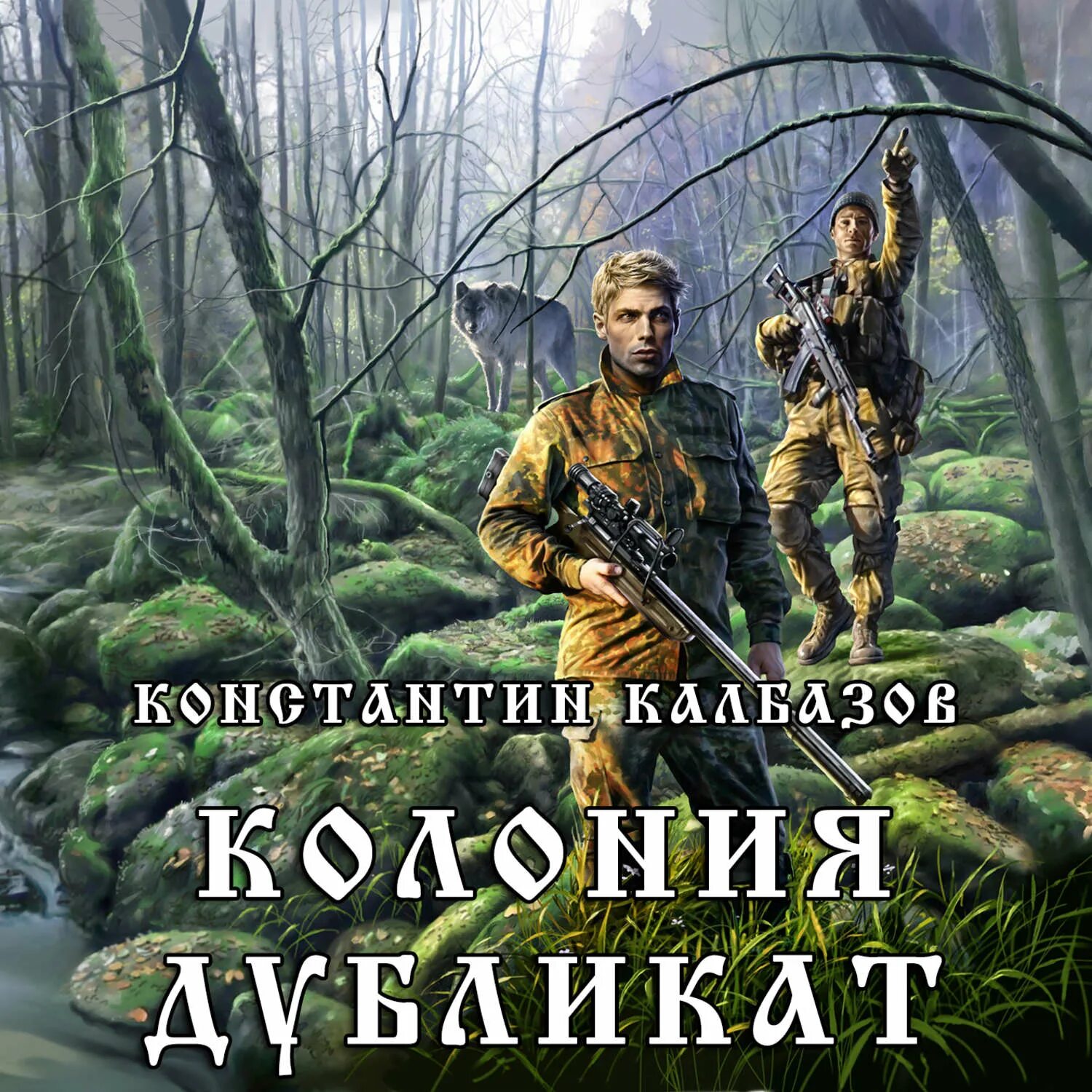 Не игрок калбазов. Несгибаемый 3 не буди лихо. Кукловод книга. Калбазов к. Колония аудиокнига.