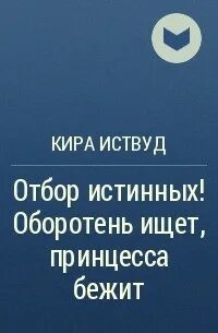 Отбор истинных оборотень ищет принцесса бежит