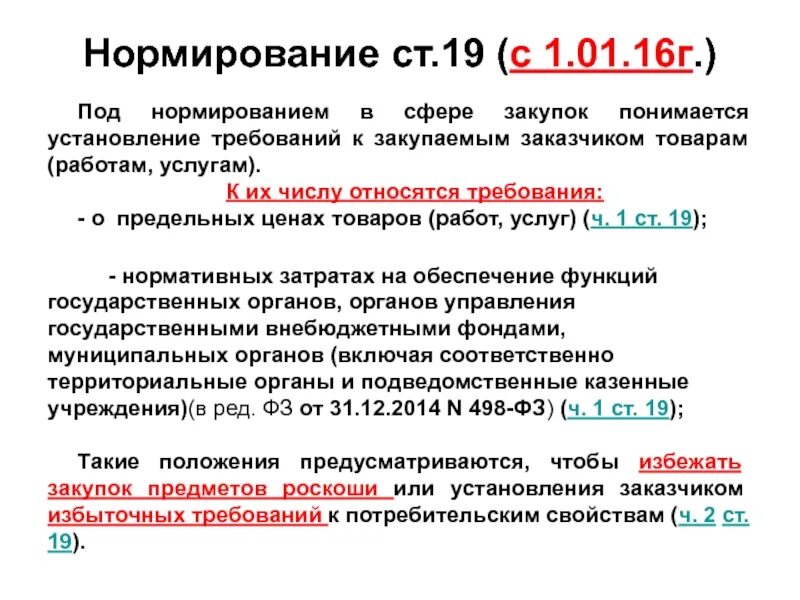 Закупка товара работы услуги начинается с. Закупаемым г товаров, работ, услуг. Описание объекта закупки. Нормирование в сфере закупок. Пример преференции УИС В закупках.