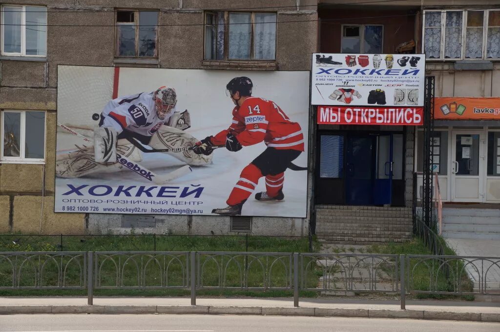 Мир хоккея интернет. Ленинский проспект 150 хоккейный магазин. Хоккейный магазин вывеска. Реклама хоккейного магазина. Баннер хоккейного магазина.