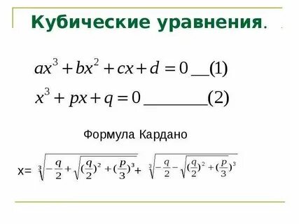 Уравнение с кубом