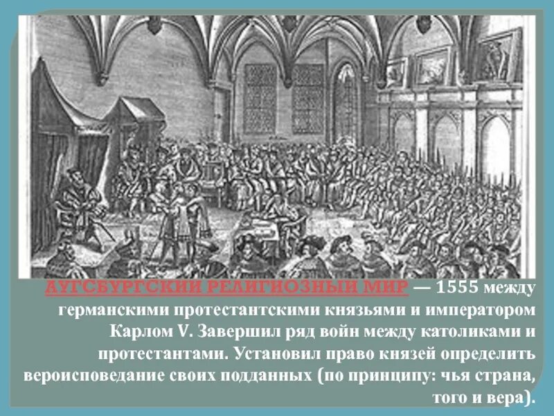 Аугсбургский религиозный мир устанавливал. Аугсбургский мир 1555. 1555 Аугсбургский религиозный мир. 1555 Аугсбургский религиозный мир кратко. Мир между католиками и протестантами был подписан в.