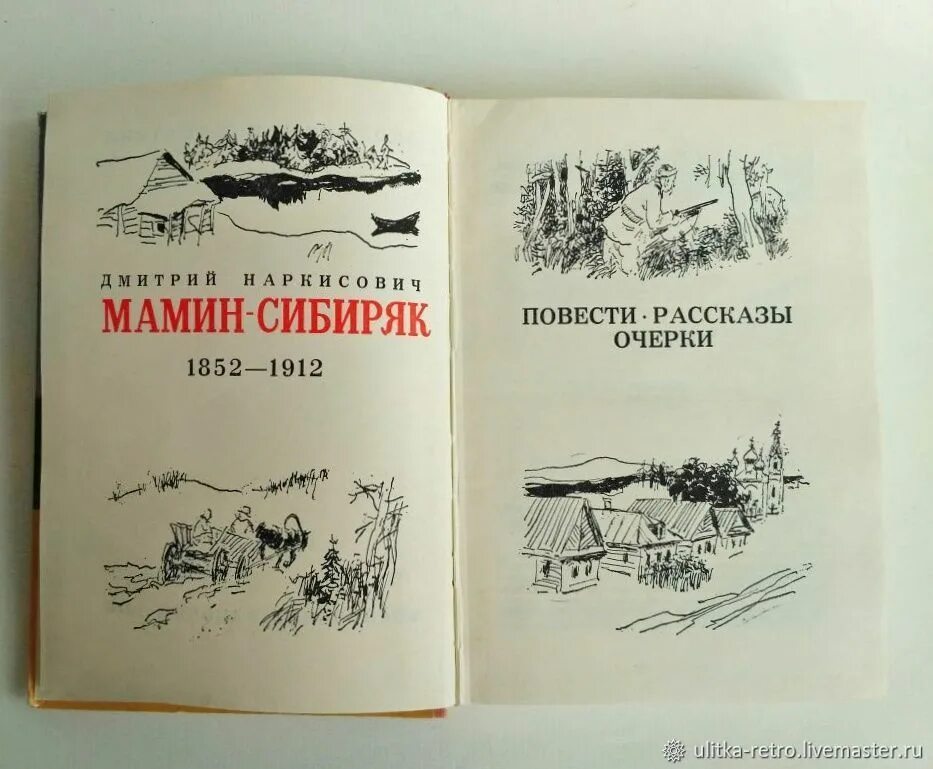 Мамин Сибиряк очерки от Урала до Москвы. Книга от Урала до Москвы мамин Сибиряк.