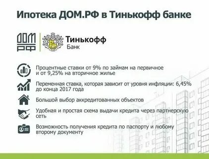Тинькофф ипотека калькулятор