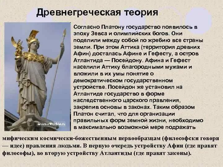 Риторическая фигура греческого происхождения. Древнегреческая форма возникновения государства. древнегреческая теория происхождения государства. теория происхождения государства в древней греции. древнегреческая теория появления государства.